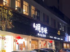 -明思味 二十年潮粤菜(榕城东山店)