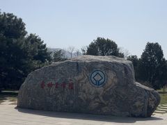 -秦始皇帝陵博物院-丽山园