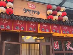 -AJIYA炭火烧肉(徐汇正大乐城店)