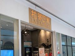 门面-拉那巴米 蛋糕定制(世纪东方广场店)