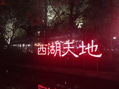 -西湖天地