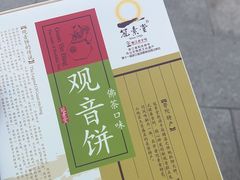 -冠素堂观音饼(朱家尖码头店)