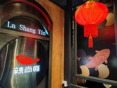 -辣尚瘾·烤鱼·新川菜(交大直营店)