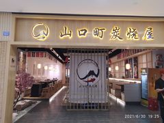门面-炙忧烤肉屋(中国铁建广场店)