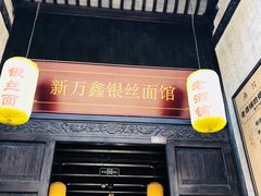 门面-新万鑫银丝面·非遗无锡味(惠山古镇店)