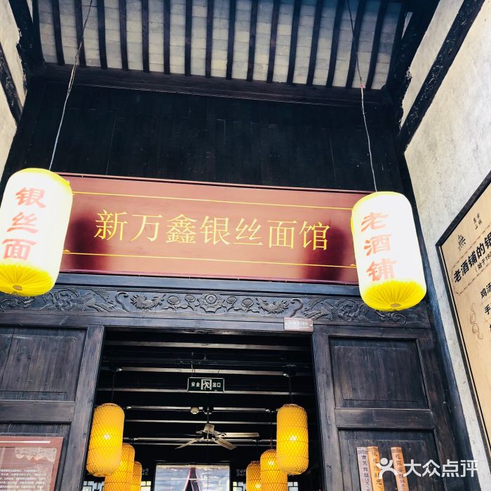 新万鑫银丝面·非遗无锡味(惠山古镇店)门面图片