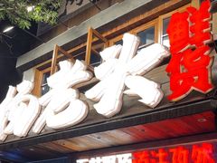 -杨老头鲜货烧烤(太古里店)