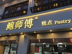 门面-鲍师傅糕点(春熙路店)