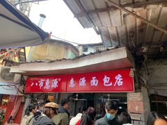 -惠源面包店(开禾路店)