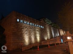 -苏州吴宫泛太平洋酒店
