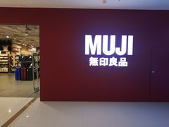 -MUJI无印良品(恒力MALL店)