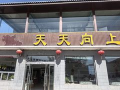-天天向上素食餐厅(五台山店)