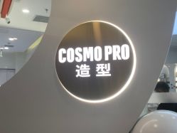 -COSMO PRO造型