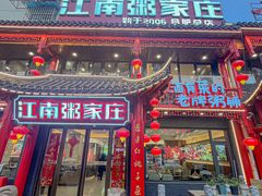 -江南粥家庄(宁国路店)