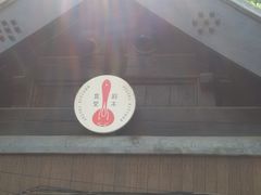 -铃木食堂(帽儿胡同店)