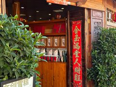 -妈妈的味道·腾冲特色菜(和顺古镇店)