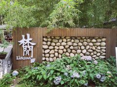 -林间山庄