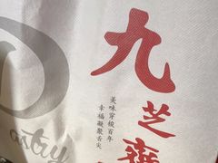 -九芝斋(解放路店)