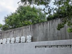 -中国湿地博物馆
