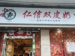 -仁信双皮奶(庙前直街店)