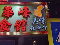 -华峰食馆(氹仔店)
