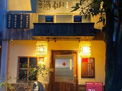 -锈场酒仙·潮粤小酒馆(鼓楼店)