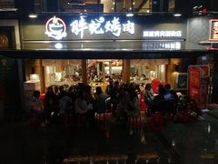 门面-胖记烤肉(江汉路店)