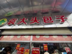 -袁大头包子(光华路店)