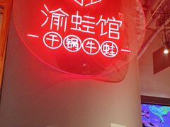 -渝蛙馆(新百店)