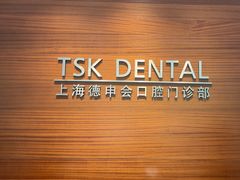 -TSK齿科德申会口腔门诊·联洋诊所