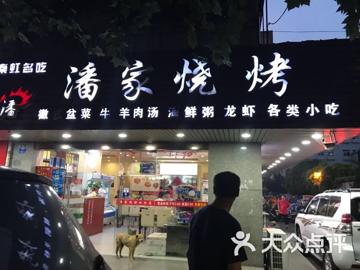 潘家烧烤门面图片 第4张