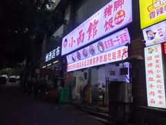 门面-渝之汇牛肉豌杂面