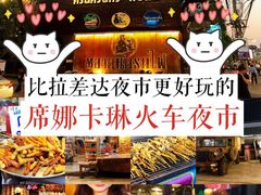 -席娜卡琳火车铁道夜市