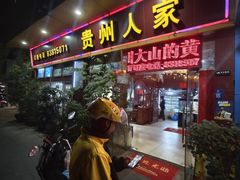 -贵州人家·酸汤火锅·20年老字号