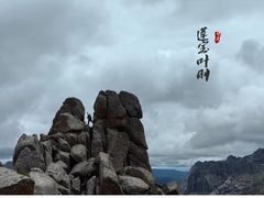 -莲宝叶则景区