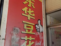 门面-东华豆花(漳州店)
