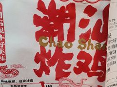 -虎头炸·潮汕南乳炸鸡(花都雅乐城店)