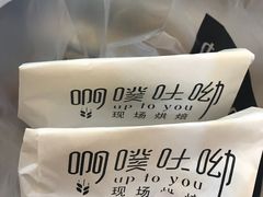 -啊噗吐呦现场烘焙(麦凯乐店)