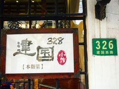 门面-建国328小馆