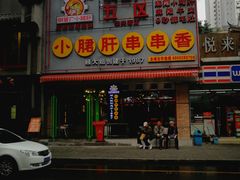 门面-钢管厂歆瑞源油卤串串香(春熙路太古里店)