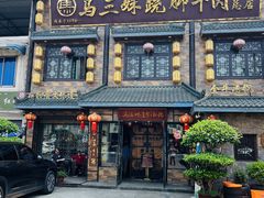 -马三妹跷脚牛肉(苏稽总店)