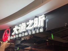 -渔乐之昕·铁板烧自助餐(虹悦城店)