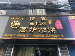 门面-三兄弟高炉烧饼