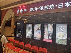 -赤坂亭·M9和牛烧肉·铁板烧(合肥万象城店)