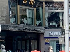 -怡园饭店-餐厅(四望亭店)