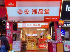 -舜华临武鸭·湖南零食特产(三王街店)