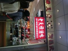 老天禄卤味专卖店-上海老天禄