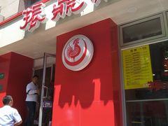 门面-振鼎鸡(福州路店)