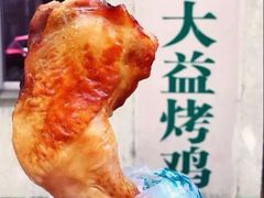 -大益烤鸡