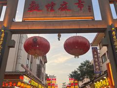 -胡羊焖饼(敦煌店)